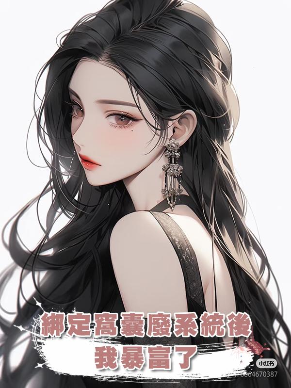 綁定窩囊廢系統後,我暴富了