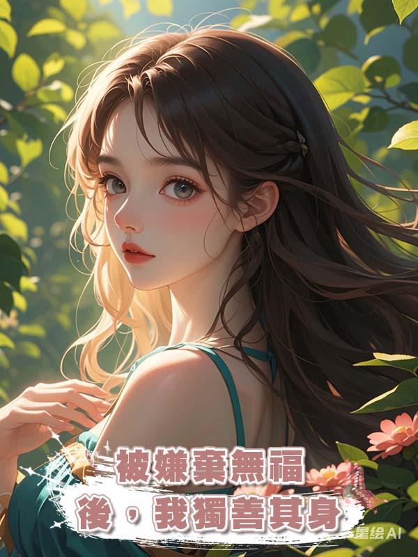 被嫌棄無福後,我獨善其身