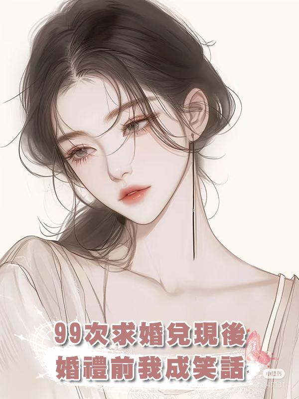 求婚第九十九次,男友終於兌現承諾,可婚禮前夕,他讓我淪為笑柄