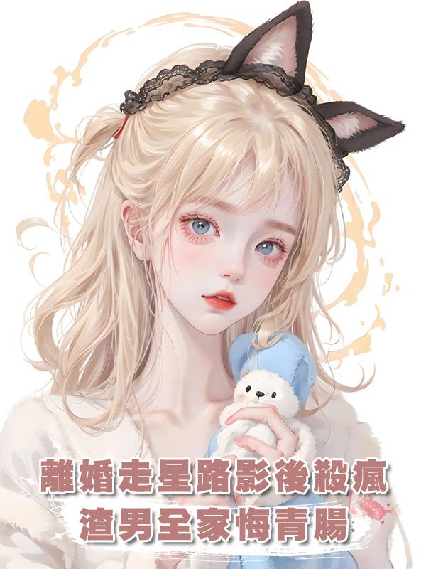 離婚走星路,影後殺瘋了,渣男一家都後悔了