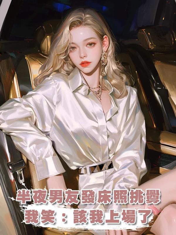 半夜男友發來和女人躺在一起的照片,我笑了:爽文女主我來了