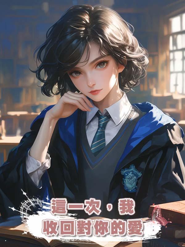 這一次,我收回對你的愛
