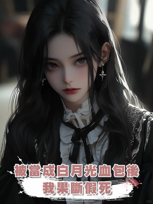 被當成白月光血包後,我果斷假死
