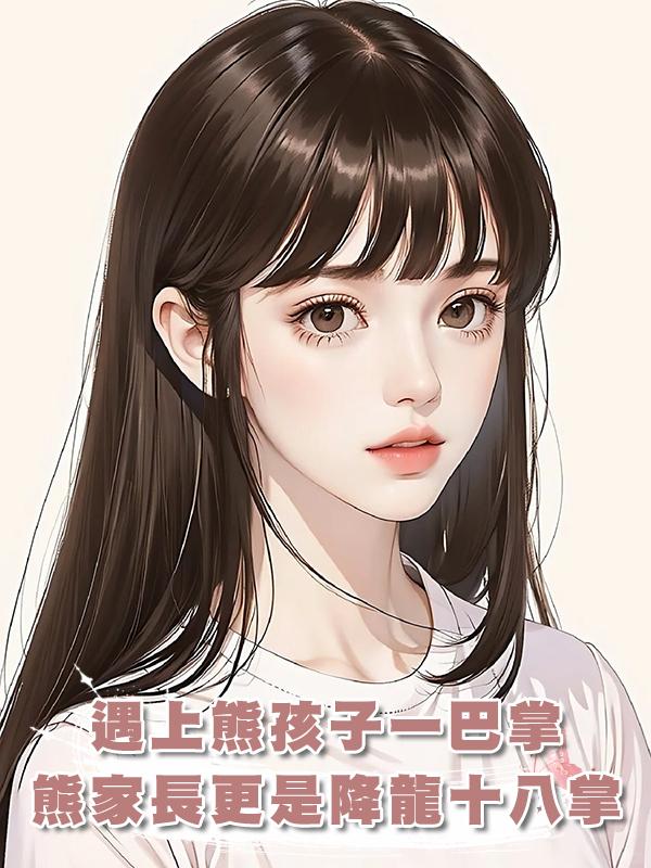 遇上熊孩子一巴掌,熊家長更是降龍十八掌