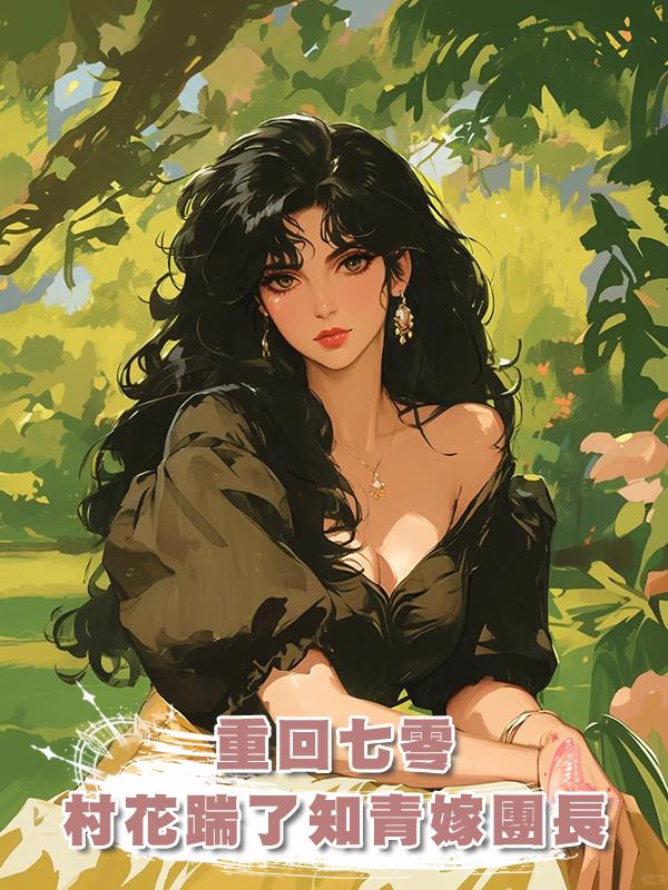 重回七零:嬌軟村花踹了知青嫁團長
