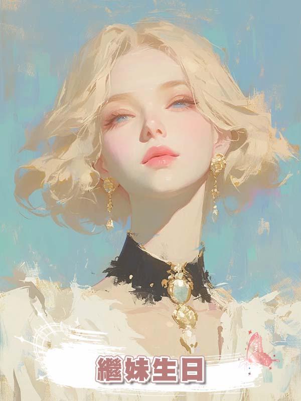 繼妹生日,未婚夫將我千辛萬苦求來的平安扣,送給了她