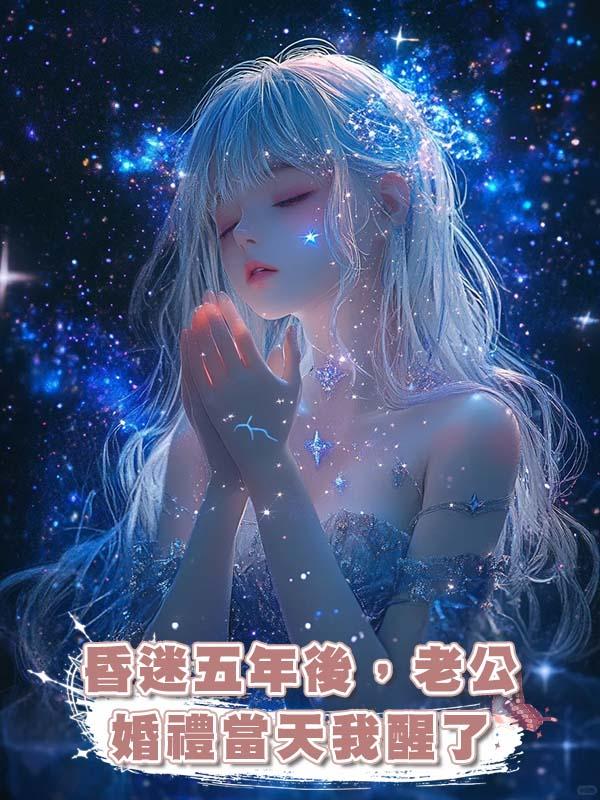 昏迷五年後,老公婚禮當天我醒了
