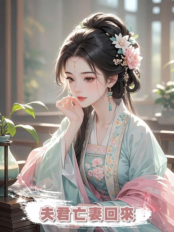 夫君亡妻回來,想花我錢享福?我直接送他們歸西,獨享無邊富貴
