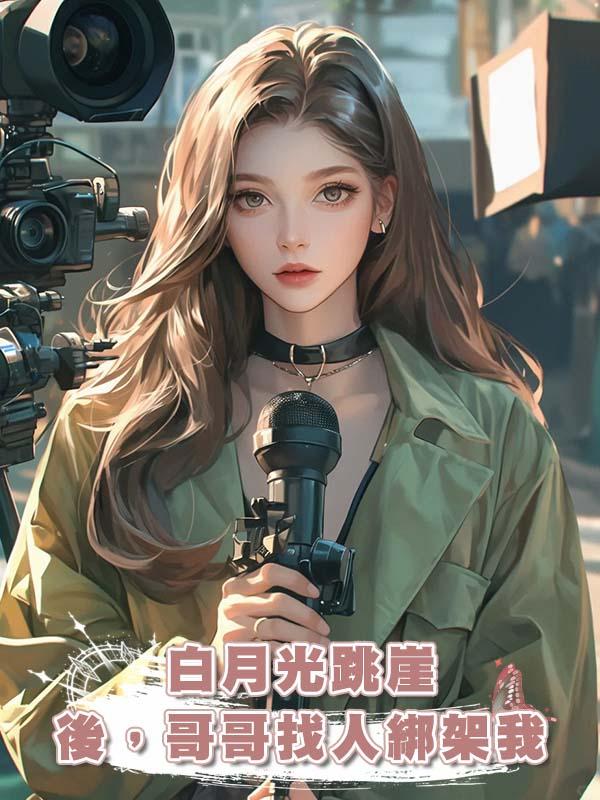 白月光跳崖後,哥哥找人綁架我