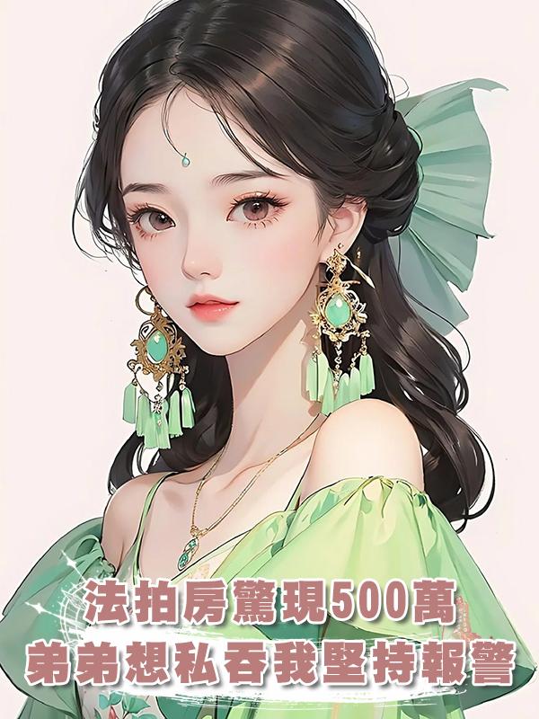 弟弟購買的法拍房竟然藏了五百萬,我說報警,弟弟卻要私吞