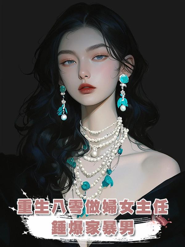 重生八零做婦女主任,錘爆家暴男