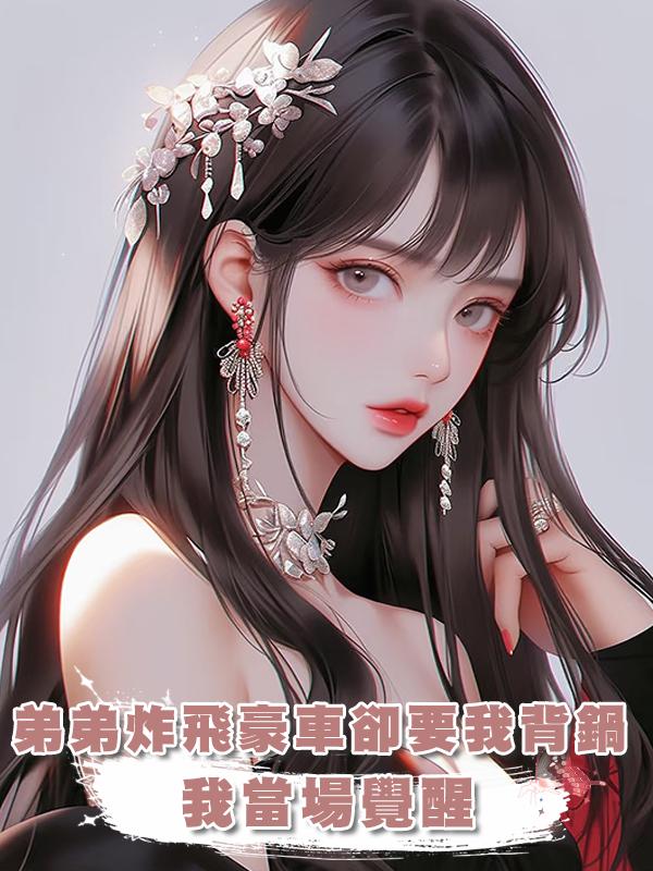 弟弟直播炸井蓋,卻將豪車炸上天,爸媽讓我背鍋,我卻忽然覺醒了
