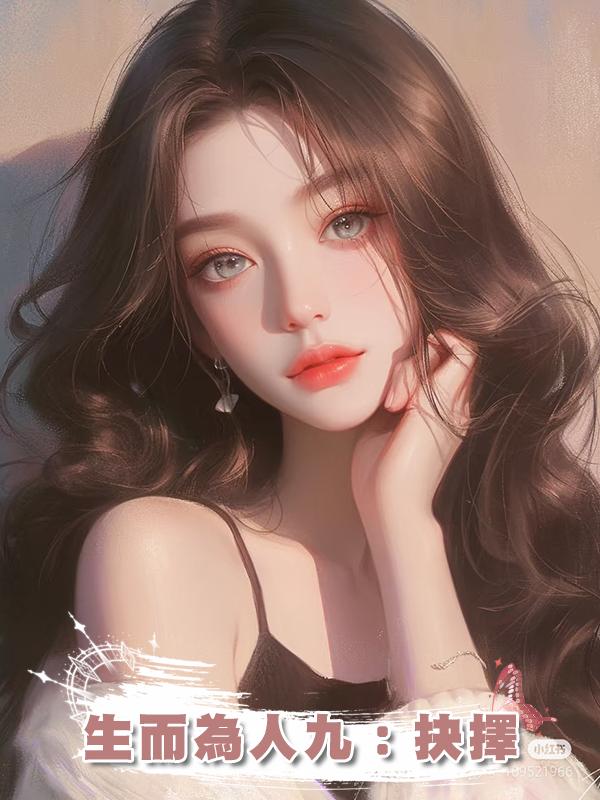 生而為人九:抉擇