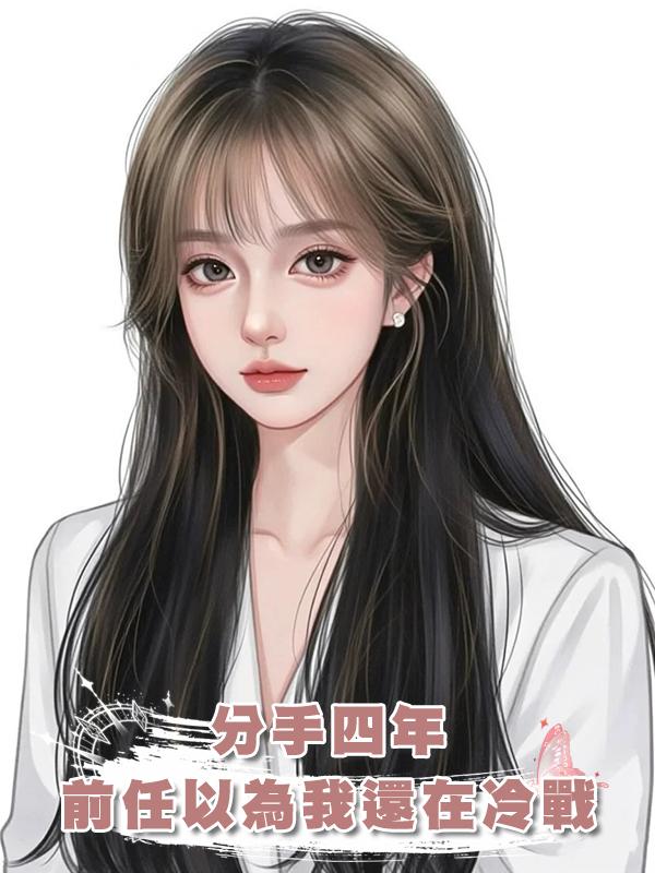分手四年,前任以為我還在冷戰