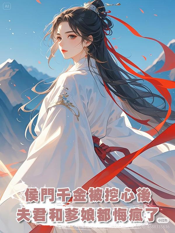 侯門千金被挖心後,夫君和爹娘都悔瘋了