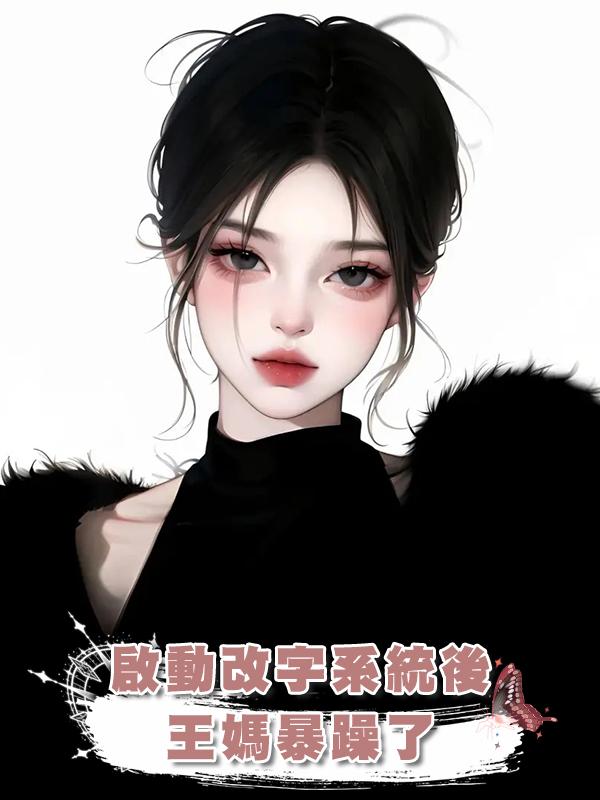 啟動改字系統後,王媽暴躁了