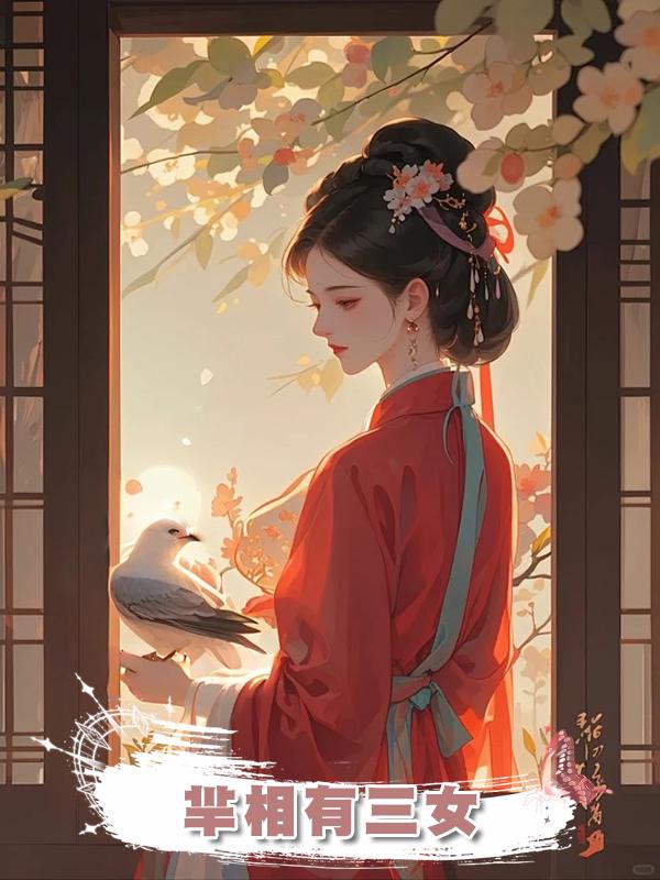羋相有三女
