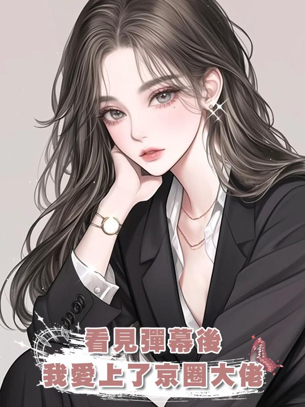 看見彈幕後,我愛上了京圈大佬