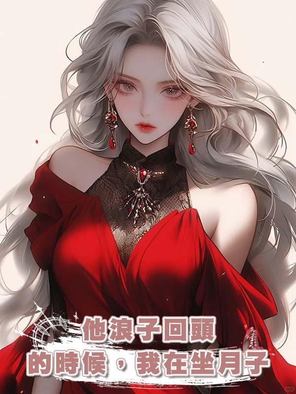 他浪子回頭的時候,我在坐月子
