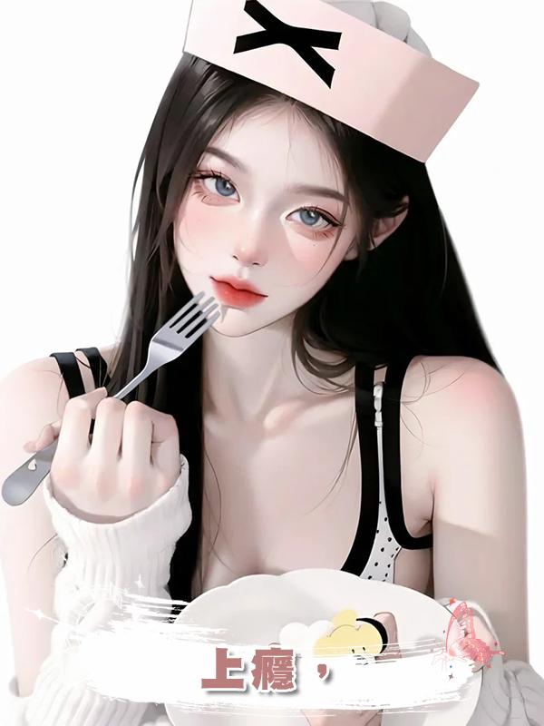 上癮,