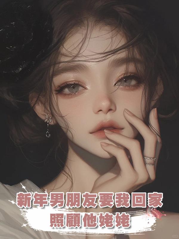 新年男朋友要我回家照顧他姥姥