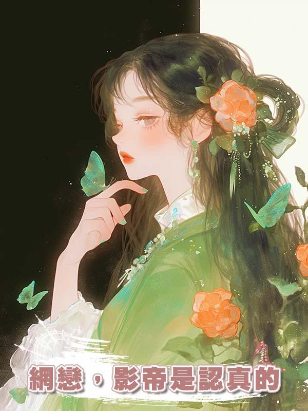 網戀,影帝是認真的