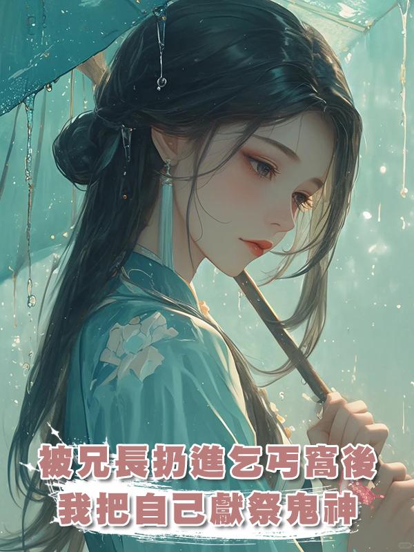 被兄長扔進乞丐窩後,我把自己獻祭鬼神