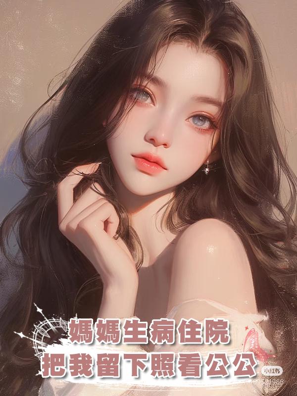 媽媽生病住院,老公帶著婆婆旅遊把我留下照看公公