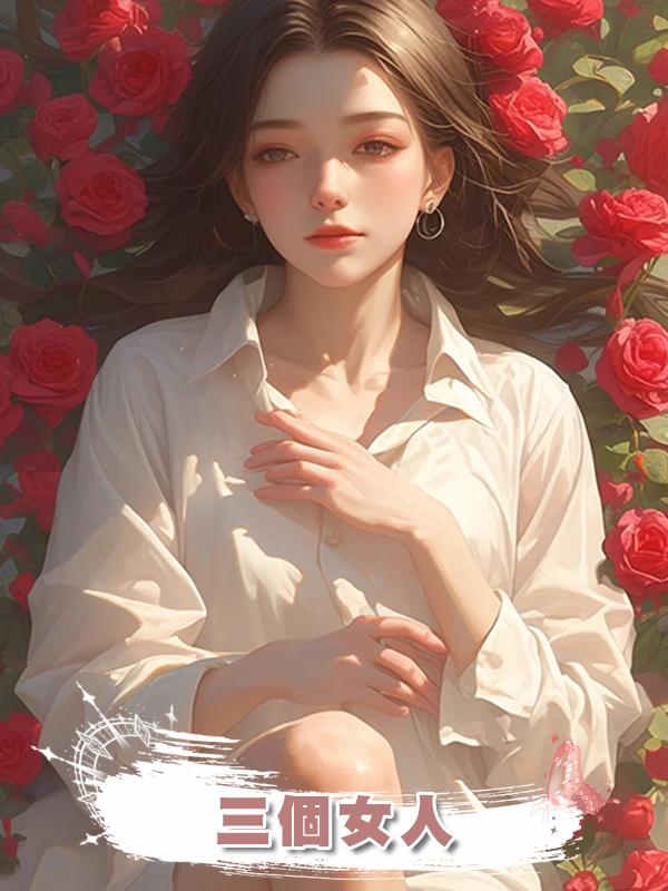 三個女人