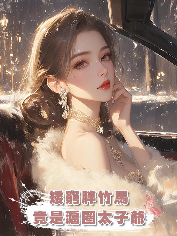 矮窮胖竹馬,竟是滬圈太子爺