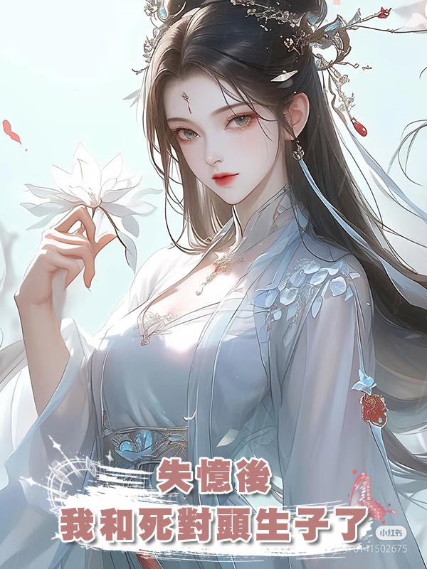 失憶後,我和死對頭生子了