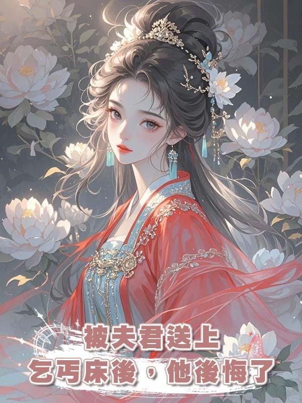 被夫君送上乞丐床後,他後悔了