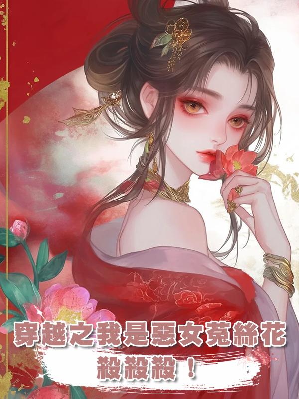 穿越之我是惡女菟絲花,殺殺殺!