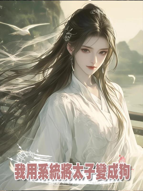 我用系統將太子變成狗,昔日情人對他惡語相向時,他哭了