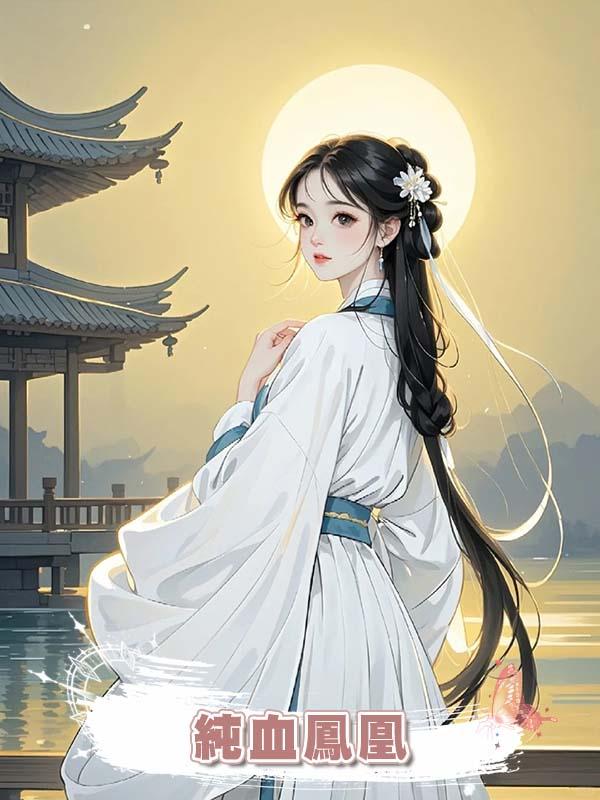純血鳳凰的我,竟孵出隻小雞崽,親子鑒定:親生的?!