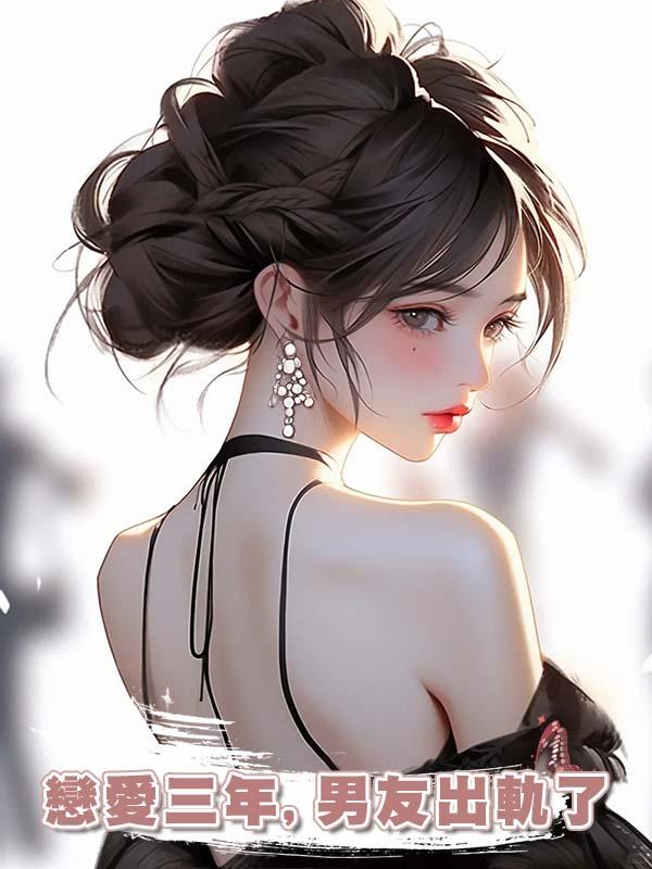 戀愛三年,男友出軌了,再打來電話時,我和他哥哥婚都結了