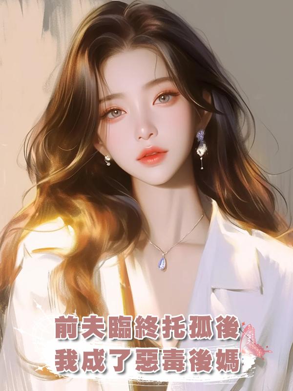 前夫臨終託孤後,我成了惡毒後媽