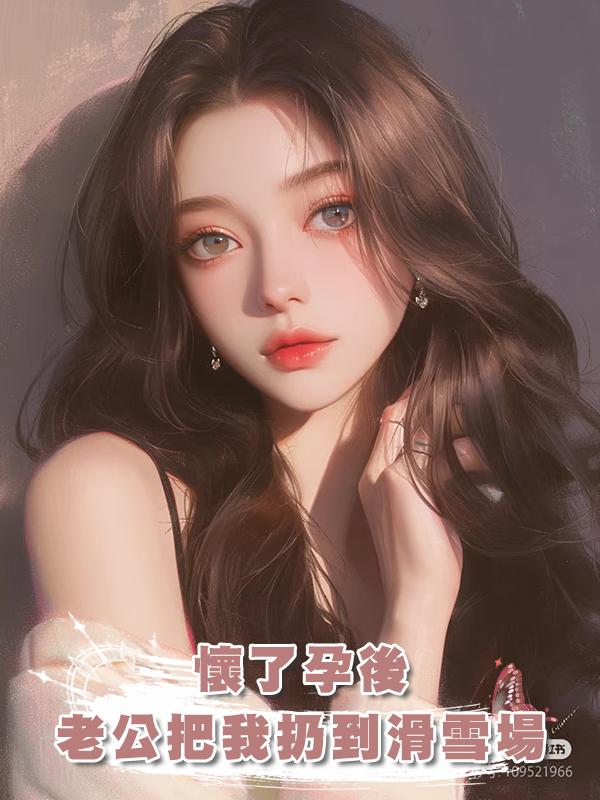 懷了孕後,老公把我扔到滑雪場