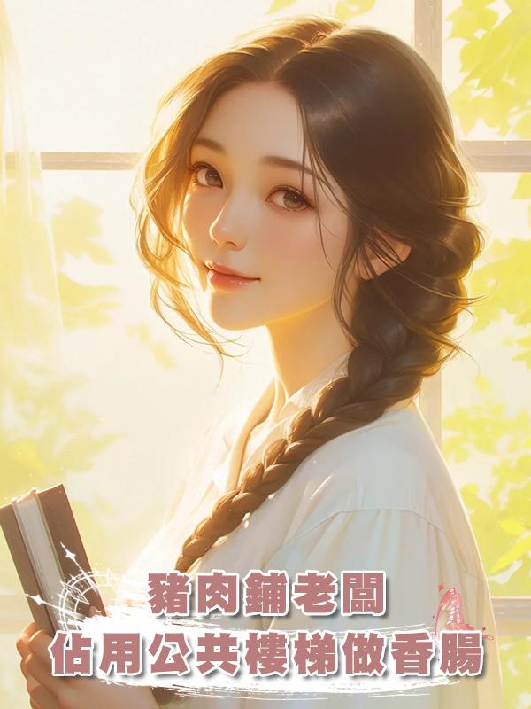 豬肉鋪老闆佔用公共樓梯做香腸,我反手教他做人
