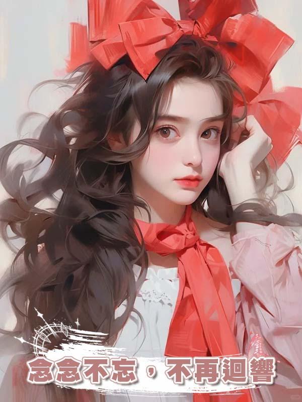 念念不忘,不再迴響