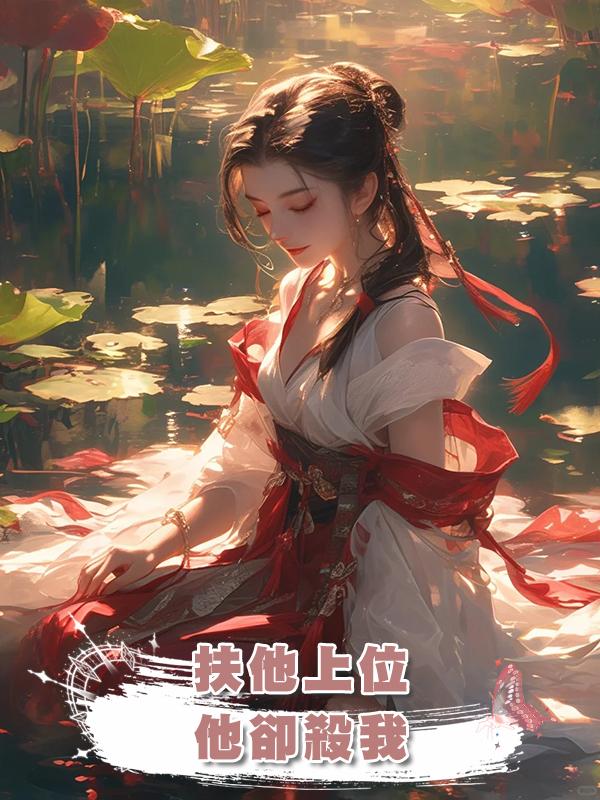 扶他上位,他卻因穿越女殺我,不演了,我直接造反當女帝