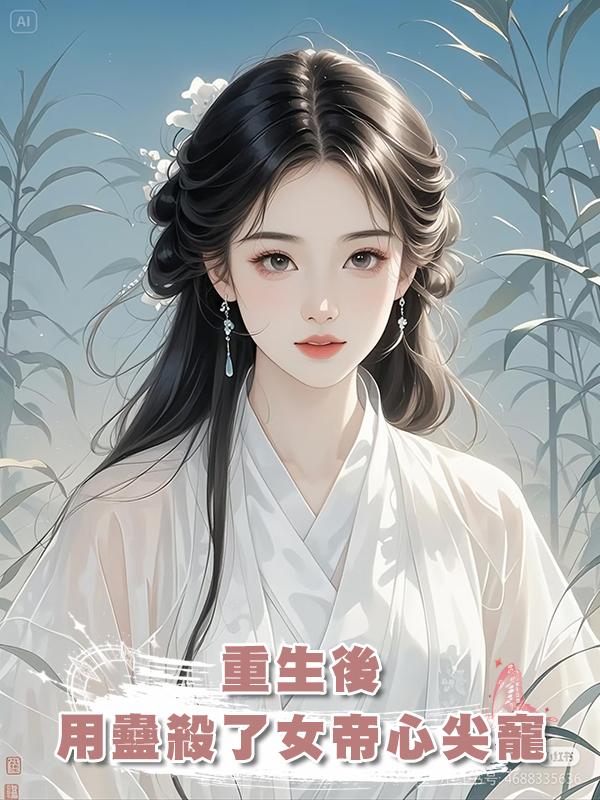 重生後,用蠱殺了女帝心尖寵