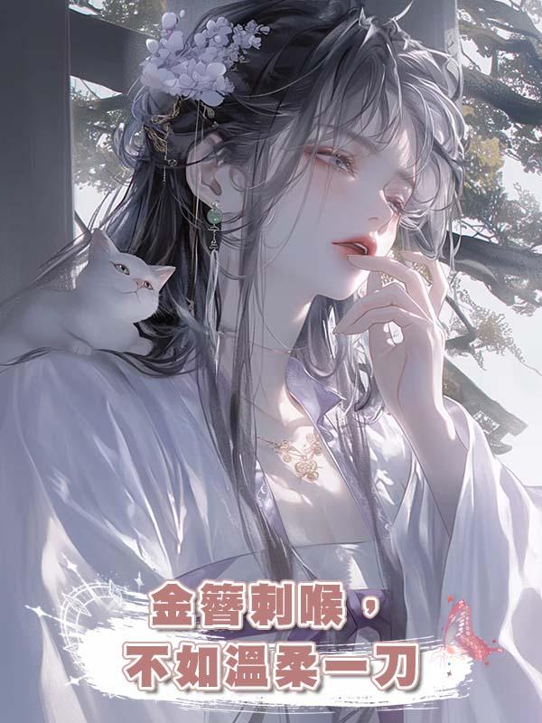 金簪刺喉,不如溫柔一刀