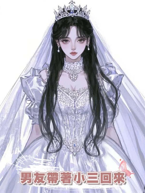 男友帶著小三回來逼我離開,我笑了,正好姐的白月光也回來了
