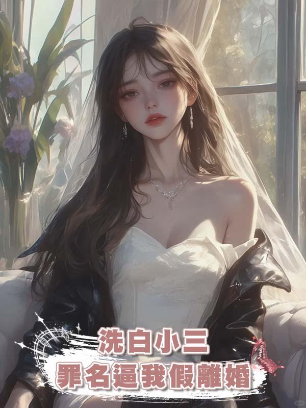 老公為了給女護工洗白小三罪名逼我假離婚,我反手扔掉離婚證死遁