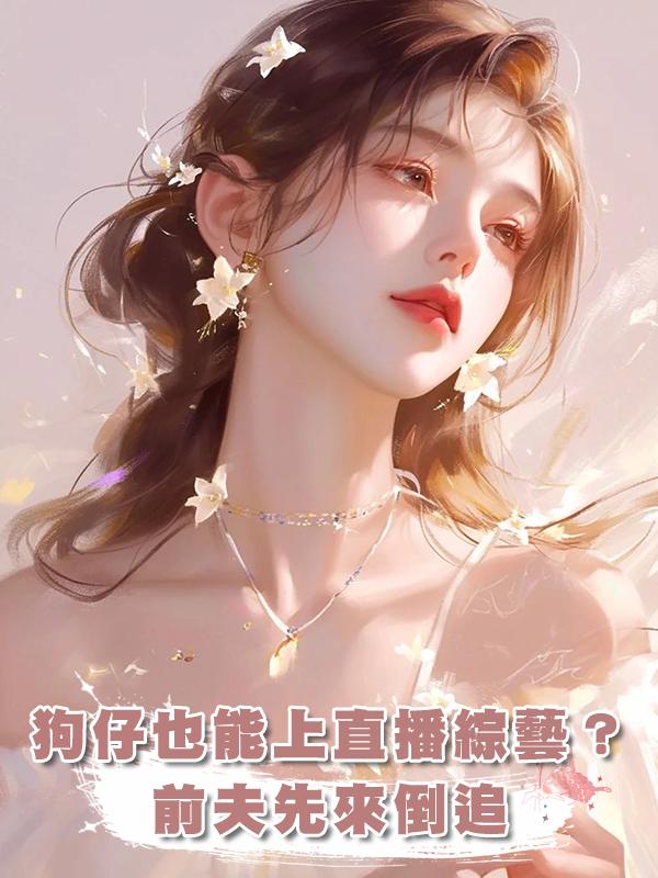 狗仔也能上直播綜藝?前夫先來倒追