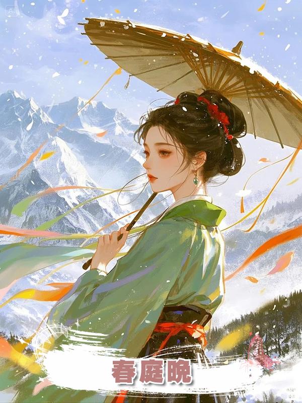 春庭晚