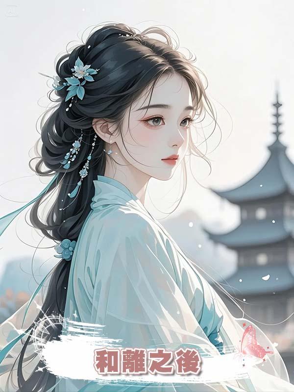 和離之後