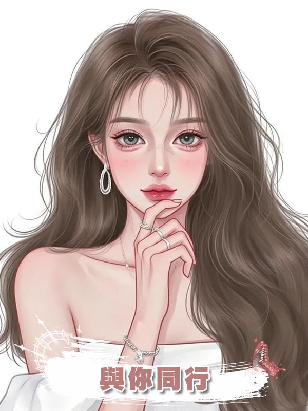 與你同行