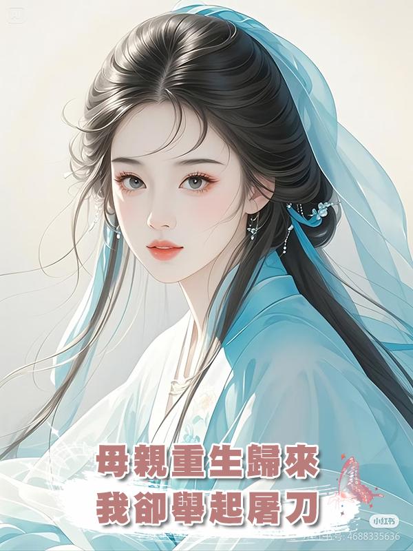 母親重生歸來,我卻舉起屠刀